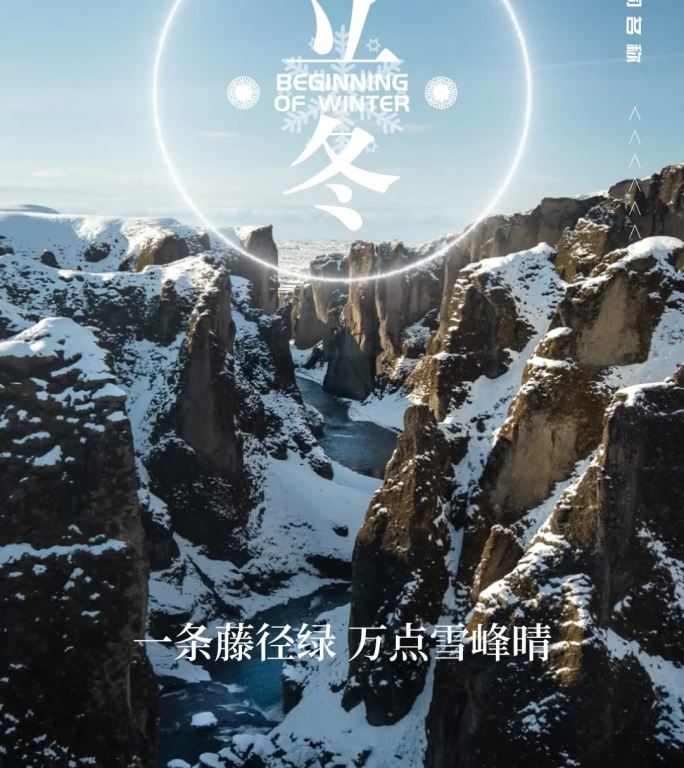 二十四节气立冬片头模板文字模板