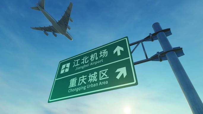 4K 飞机到达重庆江北机场高速路牌