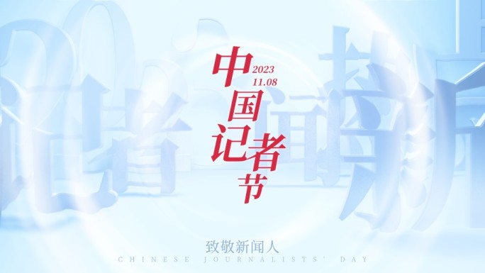 中国记者节预览视频