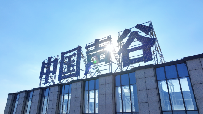 航拍科大讯飞中国声谷