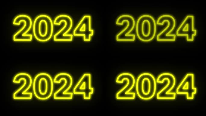 新年快乐2024发光的动画文字新年美丽优雅的黄色霓虹灯2024