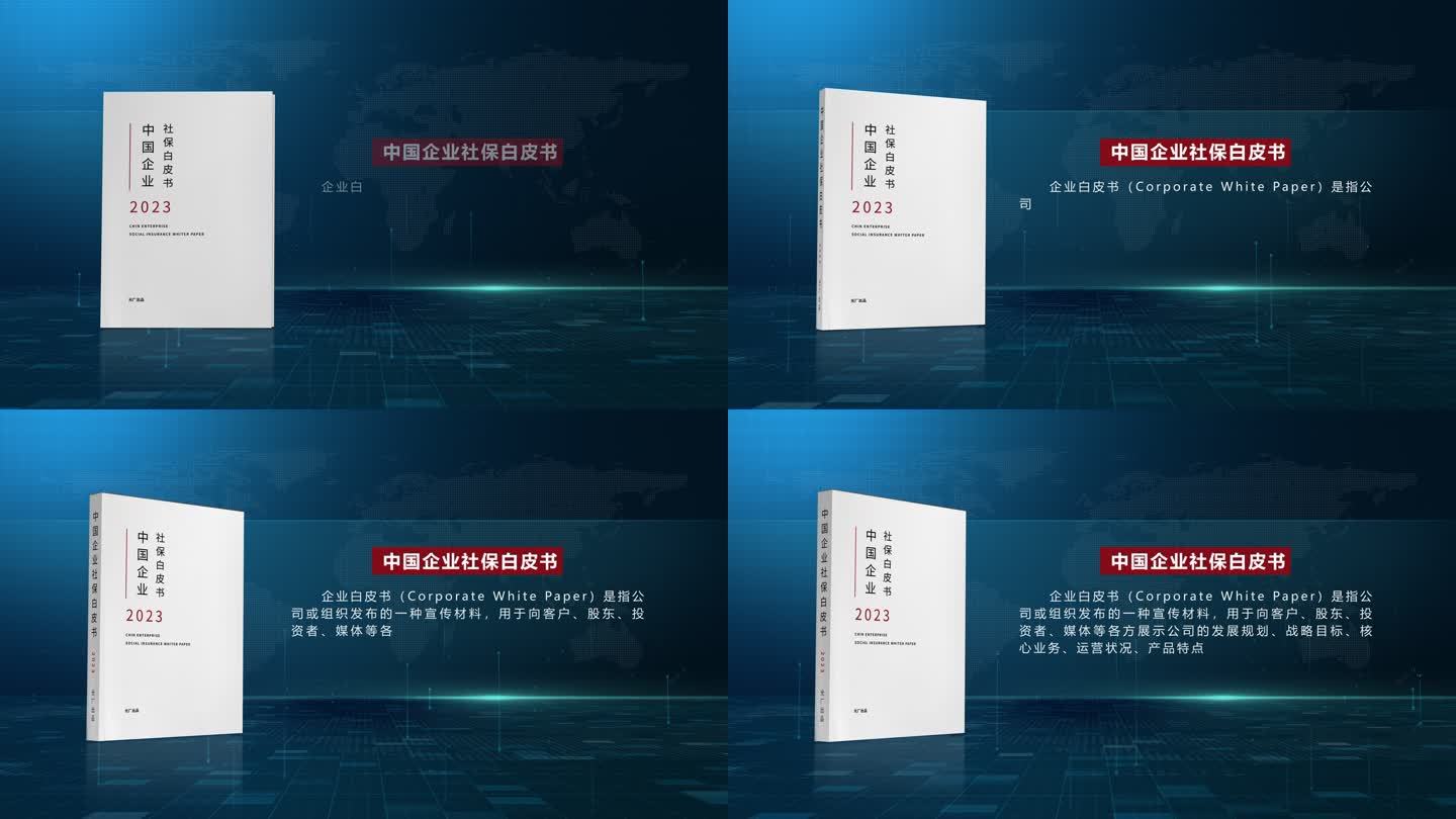 蓝色科技企业白皮书书籍封面展示