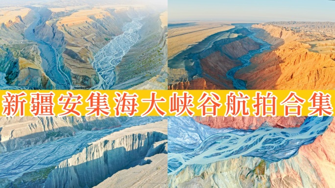 【50元】新疆安集海大峡谷航拍
