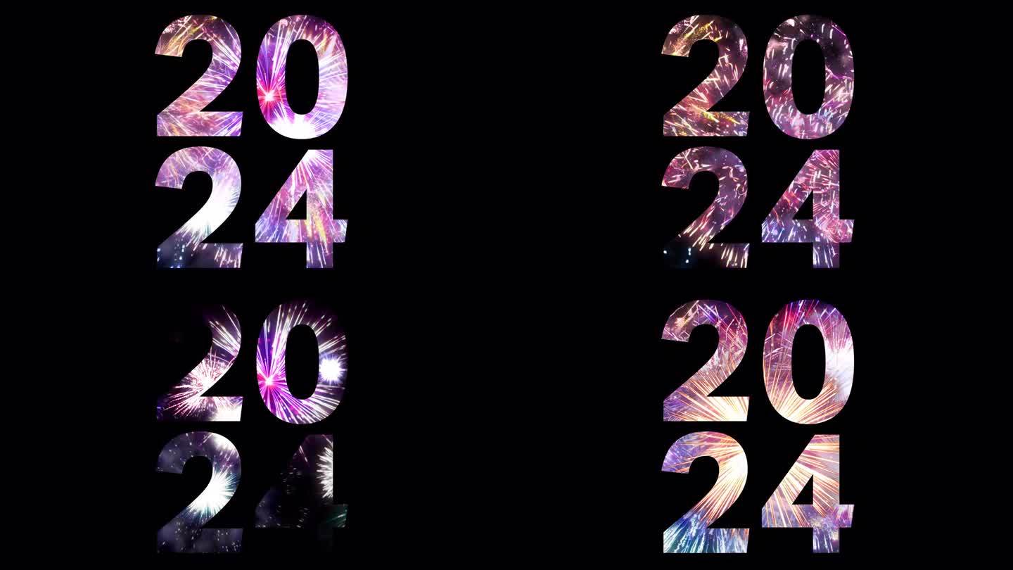 2024新年快乐Alpha频道。2024新年透明背景