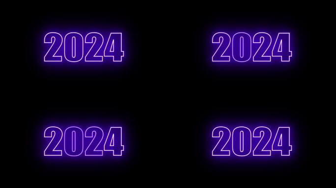 2024年新年快乐动画文字2024年新年紫色霓虹灯2024