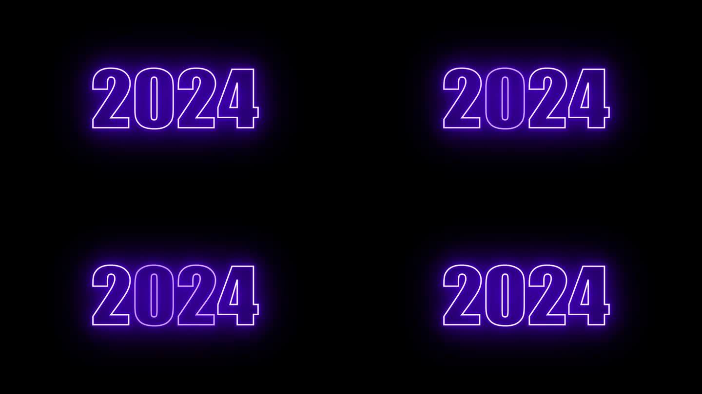 2024年新年快乐动画文字2024年新年紫色霓虹灯2024