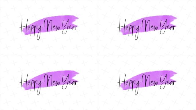 新年快乐的文字与紫色笔刷白色梯度