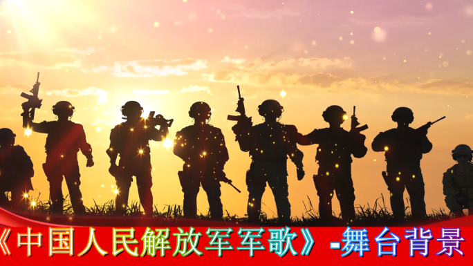 中国人民解放军军歌-舞台背景