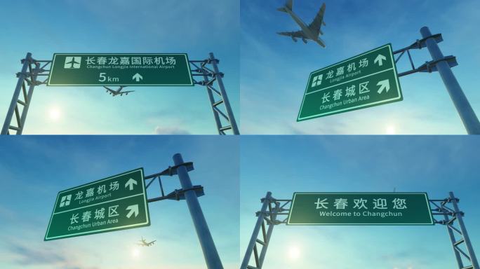 4K 飞机到达长春龙嘉机场高速路牌