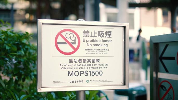 澳门禁止吸烟标志