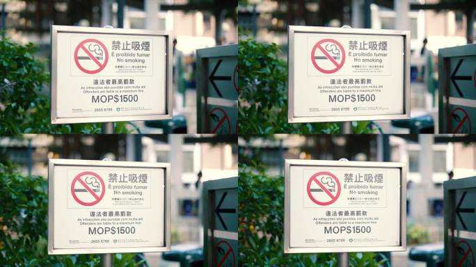澳门禁止吸烟标志