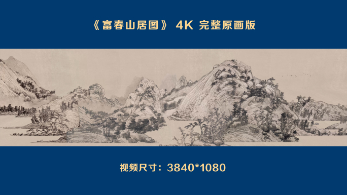 富春山居图 4K 全卷 原画版