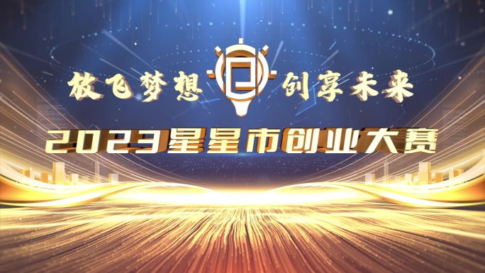 创业大赛