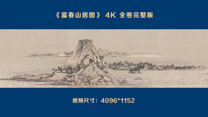 富春山居图 4K 超宽 全卷完整版