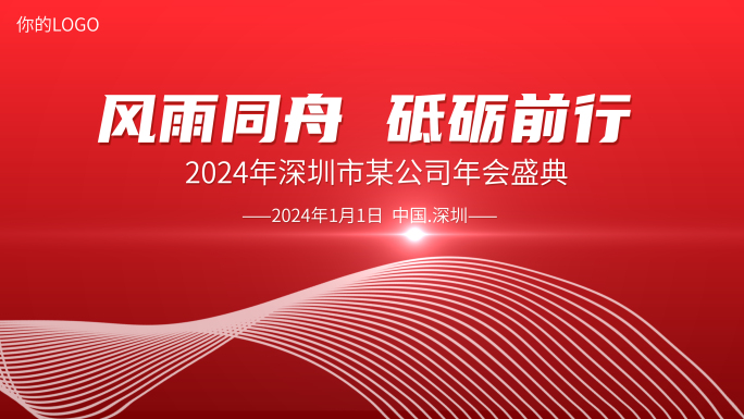 2024年红色大气企业年会开场快闪AE