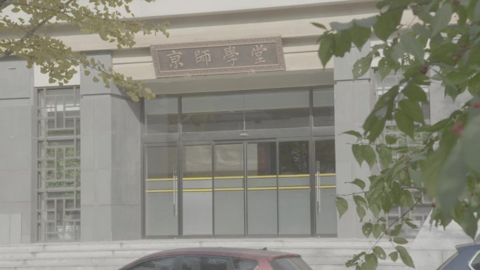 师范大学 京师学堂 校园