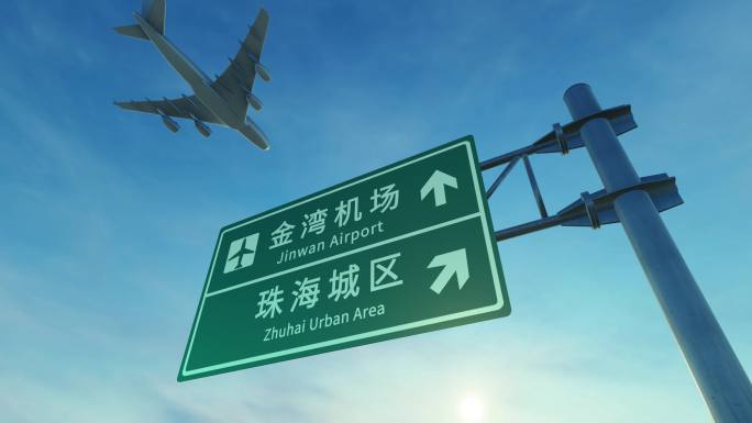 4K 飞机到达珠海金湾机场高速路牌