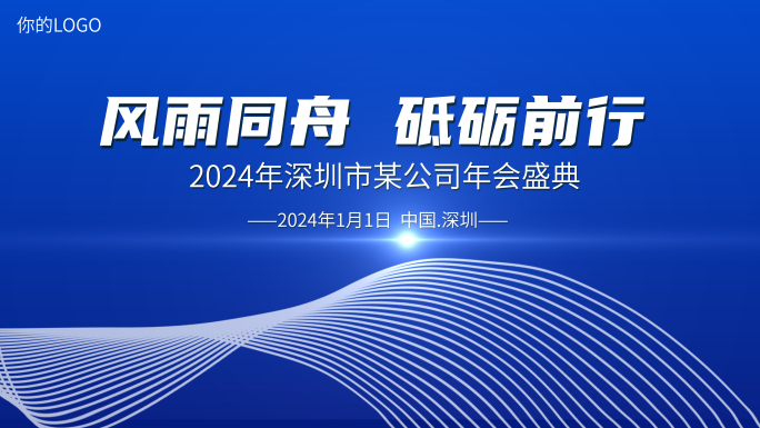 2024年蓝色大气企业年会开场快闪AE