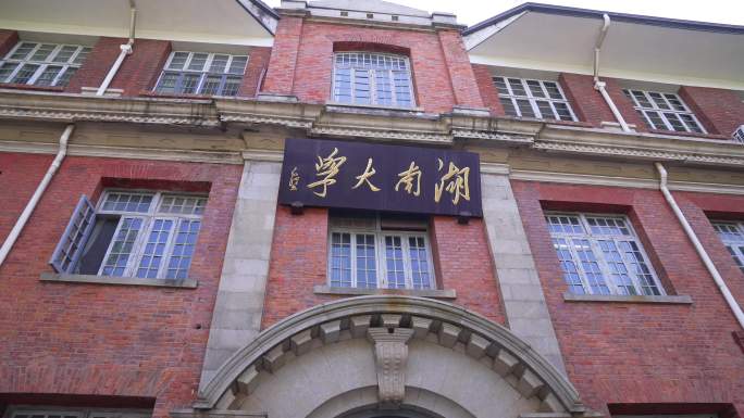 湖南大学红楼