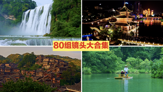 贵州山水风光旅游人文宣传视频合集