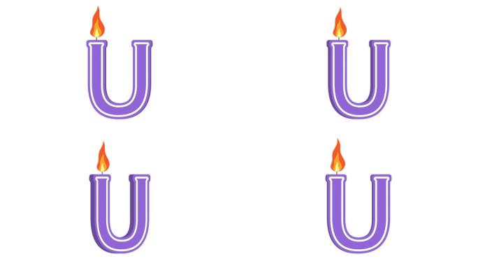 U形节日蜡烛，字母U，字母蜡烛，生日快乐，节日蜡烛，周年纪念，alpha通道