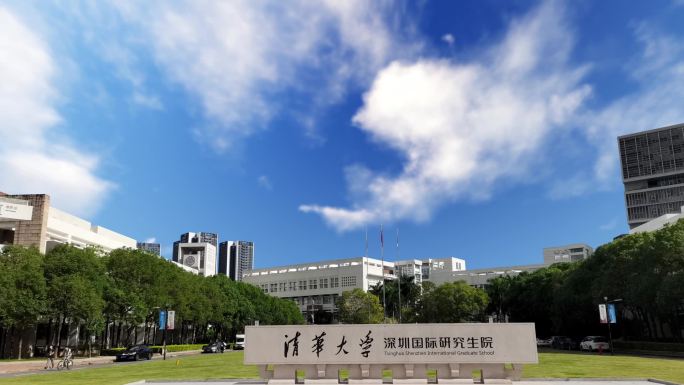 清华大学深圳国际研究生院