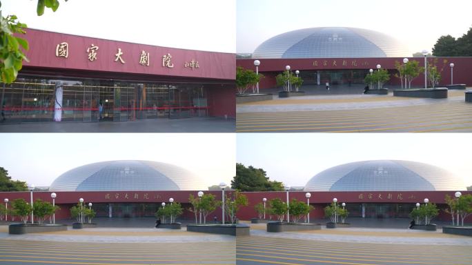 北京 国家大剧院 建筑 标识 外景