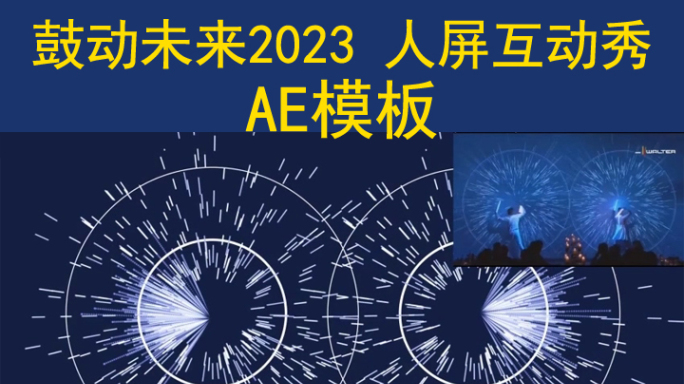鼓动未来 2023  AE模板