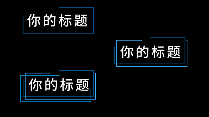 三款简约蓝色线条标题文本框