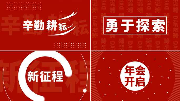 年会开场文字快闪