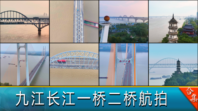 九江市长江大桥二桥航拍