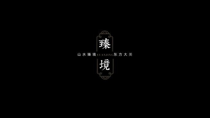 中式文字排版字幕条标题