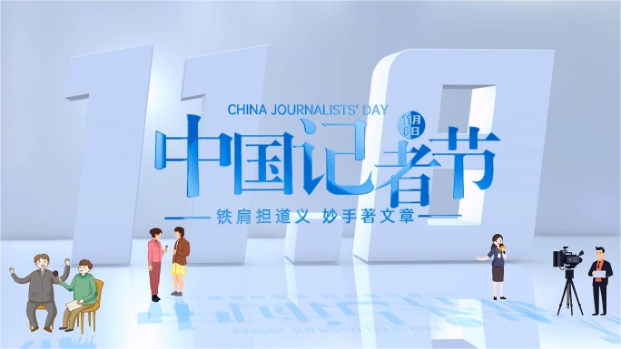 中国记者节片头