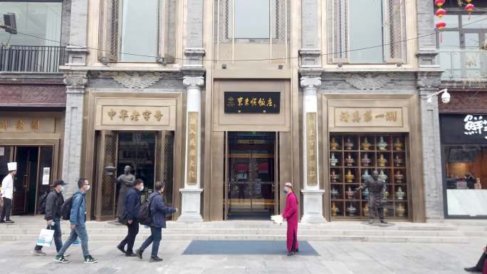 北京前门大街老字号店铺