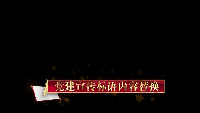 原创党政字幕角标标题人名条视频框版式包装