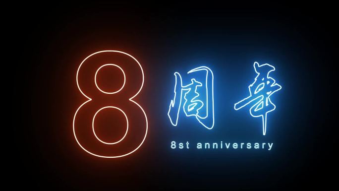 8周年庆典闪烁描边字