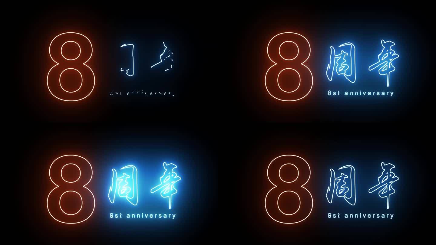 8周年庆典闪烁描边字