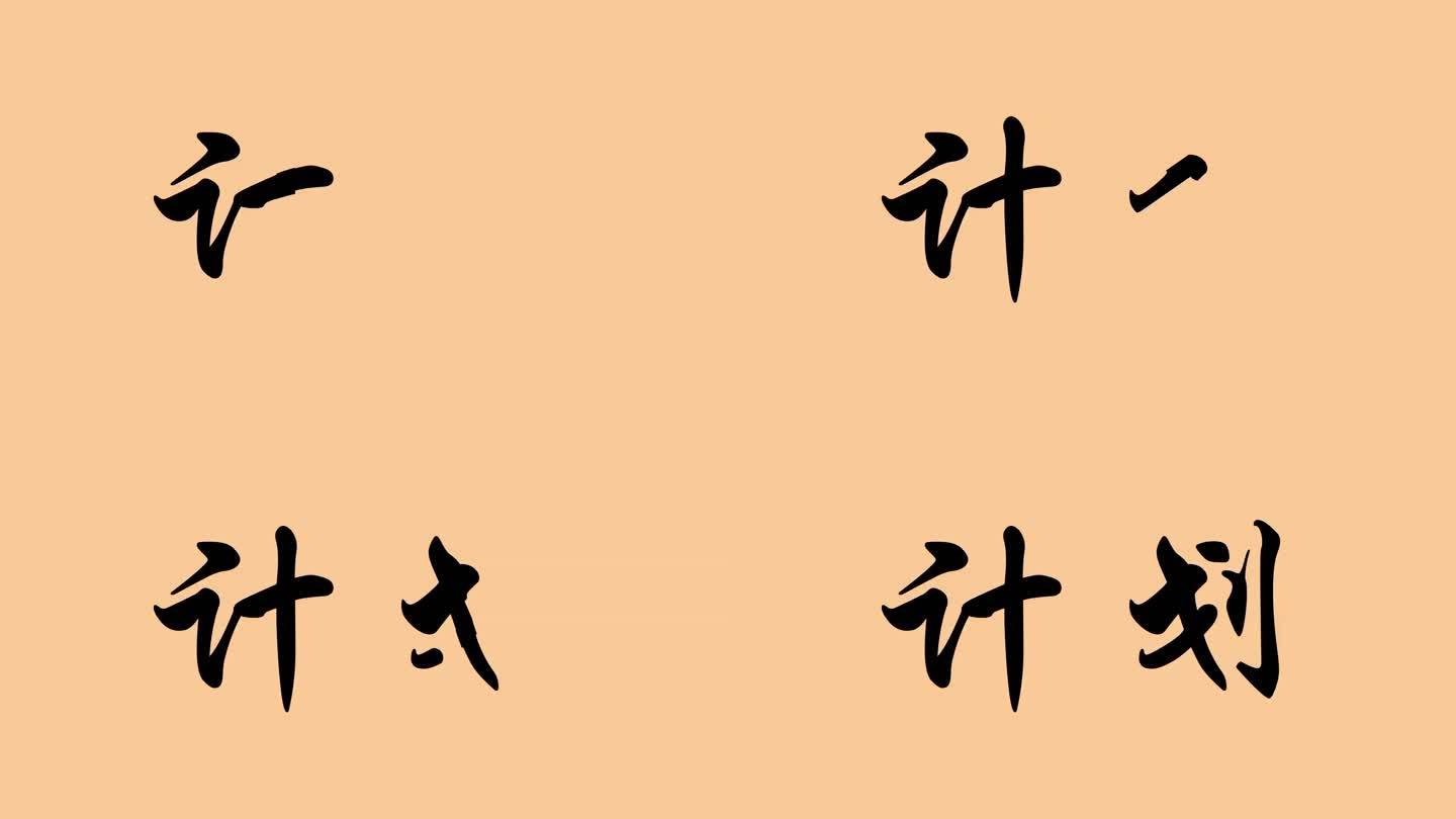 计划手写字模板