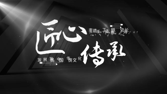 黑白色文字标题片头