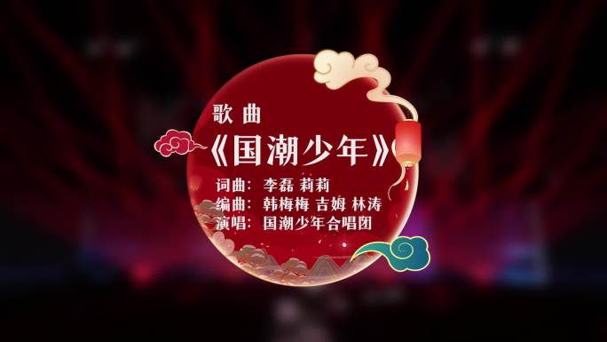 国潮晚会节目字幕条【PR模板】