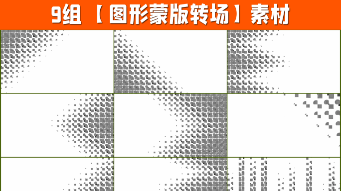 9组4K图形遮罩转场带通道3-18