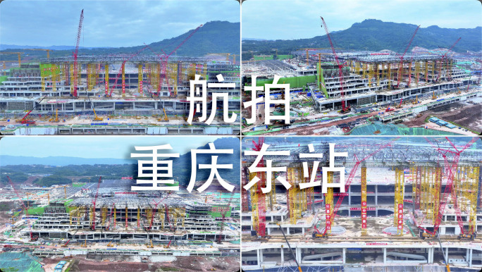 航拍重庆东站建筑工地现场