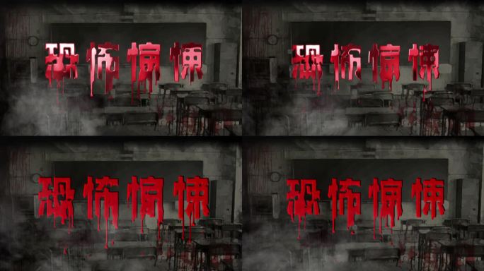 logo文字流血效果恐怖场景（无插件）