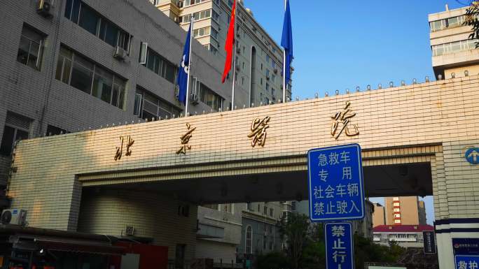 北京医院门头