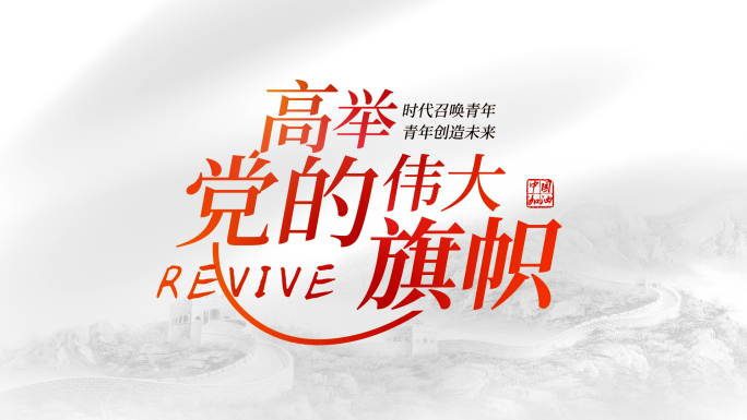 红色文化主题文字标题片头