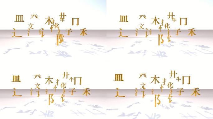 中国汉字国风文字传统文化