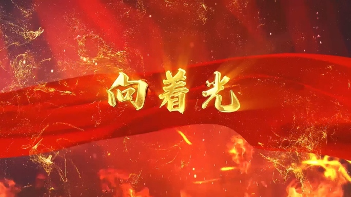 朱斯珂郭沁《向着光》