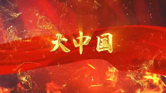 高枫《大中国》