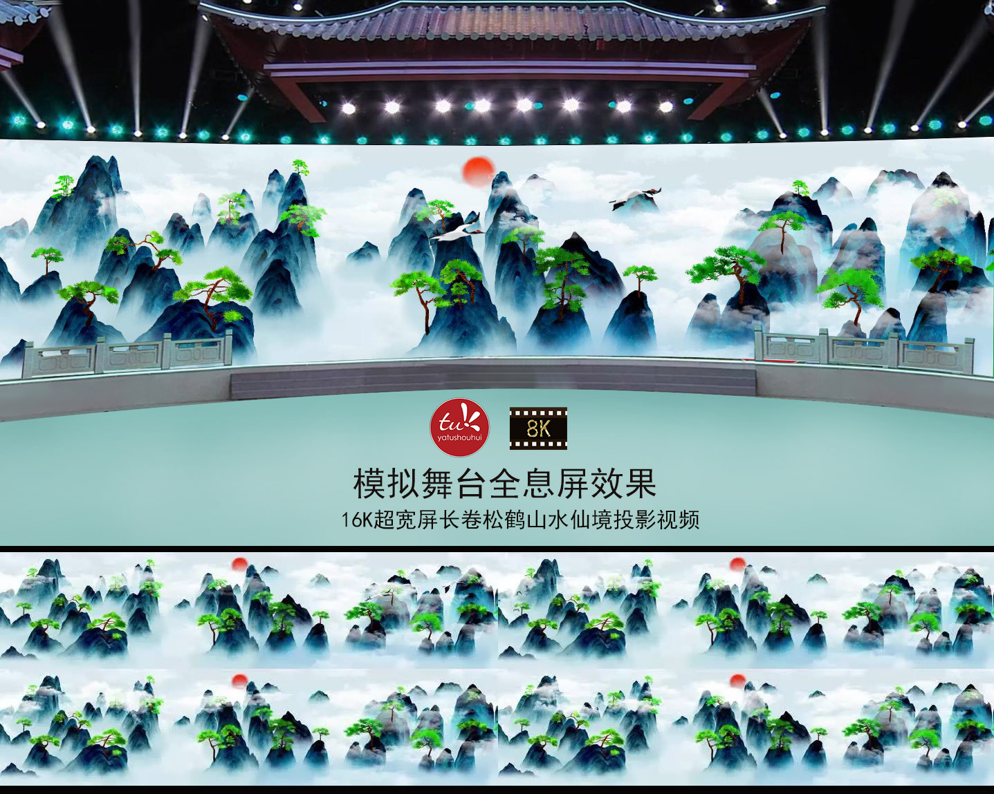 16K超宽屏长卷松鹤山水仙境投影视频