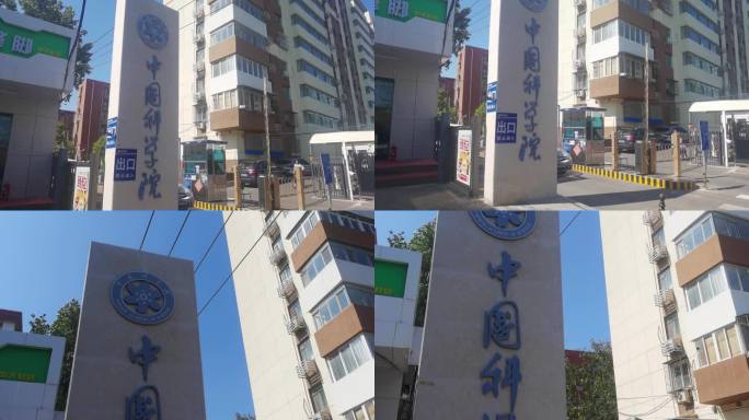 中国科学院